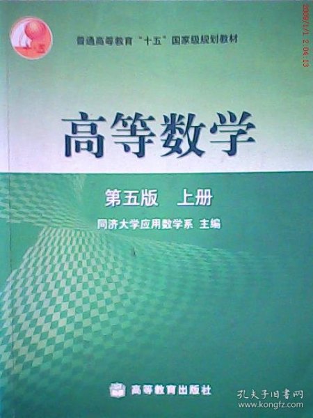 高等数学第五版（上册）