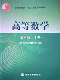 高等数学第五版（上册）