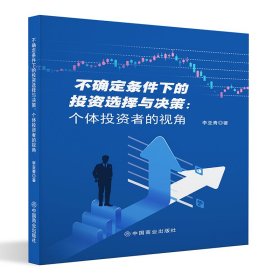 不確定條件下的投資選擇與決策：個體投資者的視角 商業(yè)貿(mào)易 李亞青 新華正版