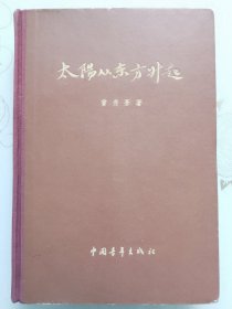 太阳从东方升起