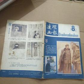 连环画报1982年第8期