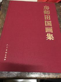 房师田国画集