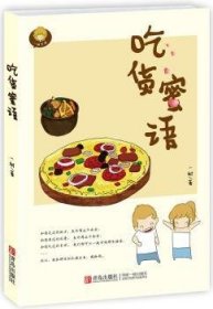 吃货蜜语