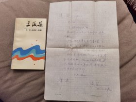 海笑 海蔚蓝 海曙红 签名 《三海集》+海笑 信札 1通1页（海笑著有长篇小说《织女和书记》《青山恋情》《部长们》《白色的诱惑》《红红的雨花石》《燃烧的石头城》《盼望》及散文《坚贞的冰郎花》、《在迷人的国度》、《天南海北集》、《三海集》（合作）、《花海浮沉》、《愤怒的怒吼》、《海笑文集》四卷本等 ）签名书 签 签名本 签赠