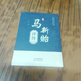 马新贻评传（全新未开封）