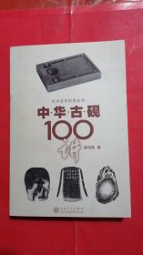 中华古砚100讲