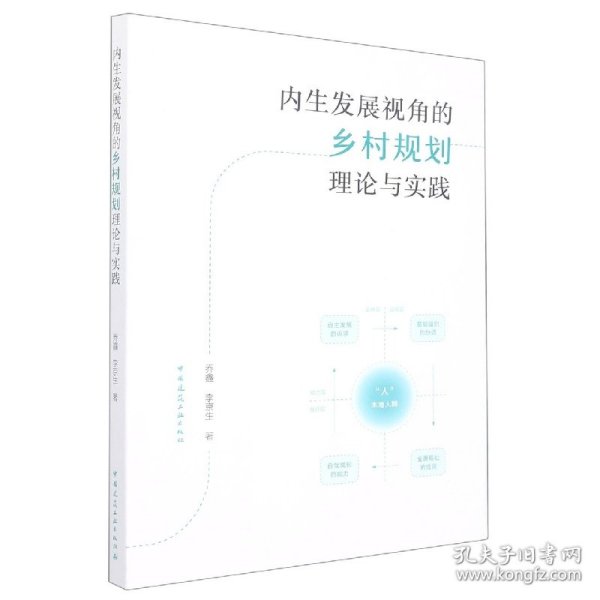 内生发展视角的乡村规划理论与实践