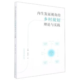 内生发展视角的乡村规划理论与实践