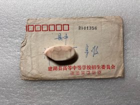八十年代江苏建湖县高等中等学校招生委员会信封