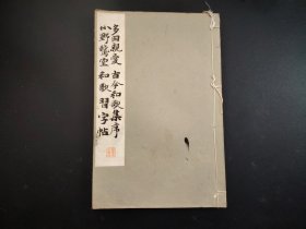 1934年 线装老版白纸精印“书法碑帖”《多田亲爱 古今和歌集序 小野鹅堂 和歌习字帖》线装一册。平凡社 昭和九年(1934年)六月，日本原刊精印刊行。