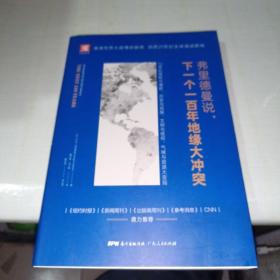 弗里德曼说，下一个一百年地缘大冲突：21世纪陆权与海权、历史与民族、文明与信仰、气候与资源大变局