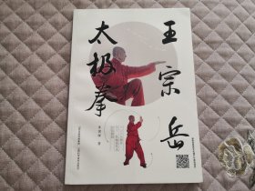 王宗岳太极拳【正版原版·一版一印】