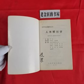 医学应试题库丛书：人体解剖学。【人民军医出版社，邱实 主编，1999年，一版一印】。私藏书籍，收藏佳品。