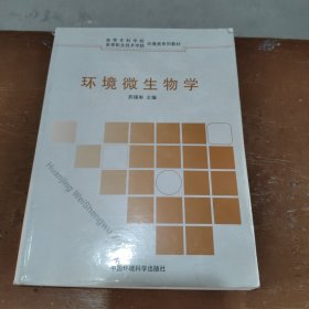 环境微生物学