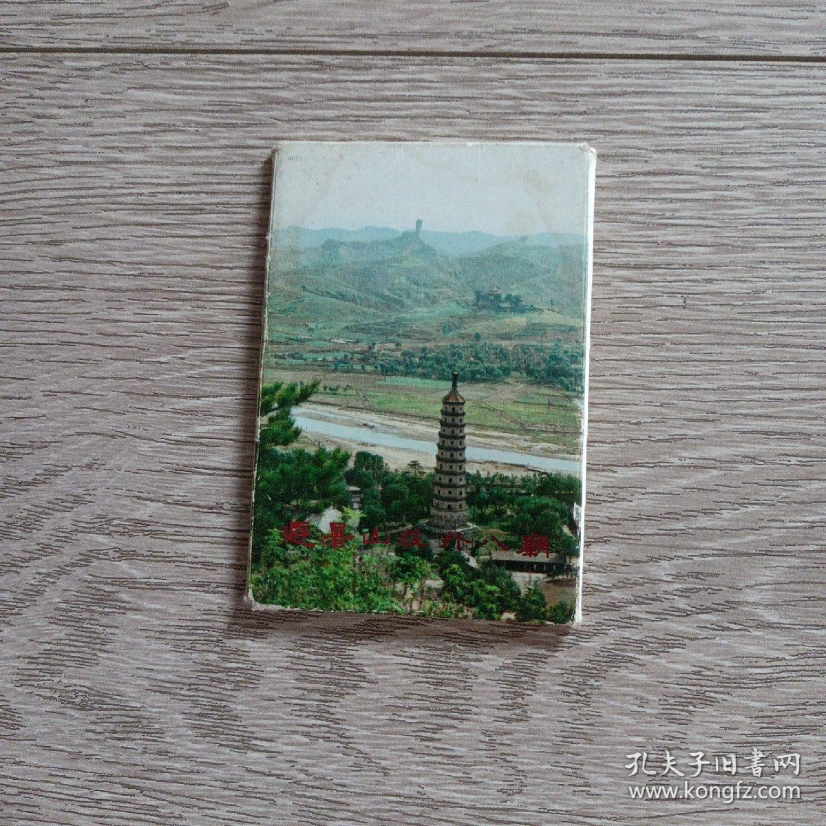 明信片—避署山庄 外八庙(10枚 附带封套)