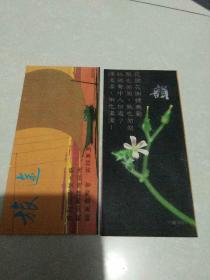 小卡片：二张合售《国营湖南益阳市人民印刷厂1987年》