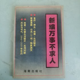 新编万事不求人