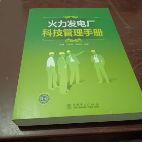 火力发电厂科技管理手册