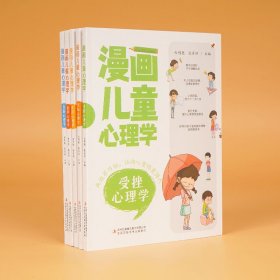 【假一罚四】漫画儿童心理学全5册塑封白明艳，张彦祥