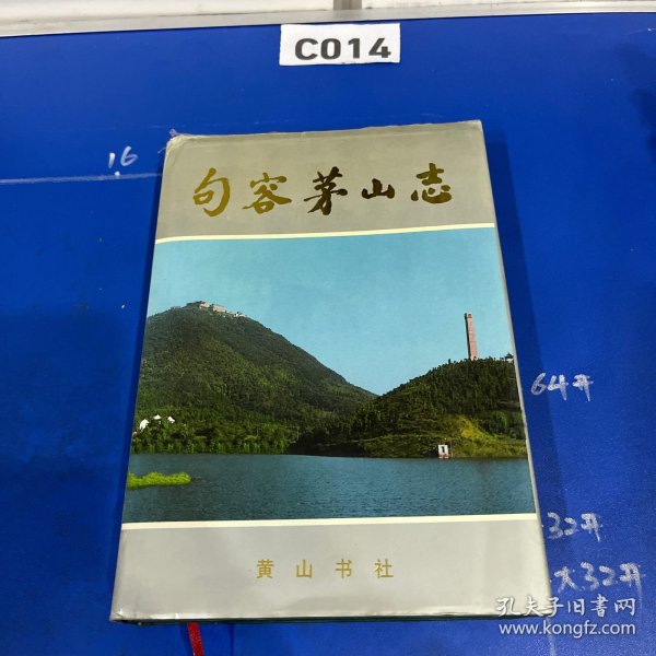 句容茅山志（目录有破页如图）