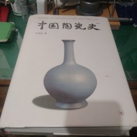 中国陶瓷史