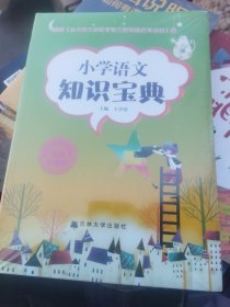 新编小学语文学习辅导：语文知识宝典