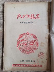 1949年7月1日《黑龙江日报》合订本1--30日