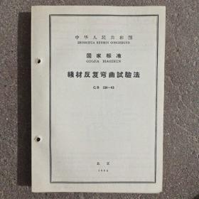 线材反复弯曲试验法