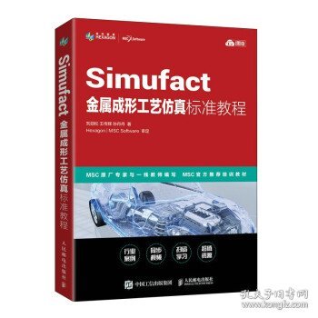 Simufact金属成形工艺仿真标准教程