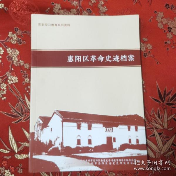 党史学习教育系列资料：惠州市惠阳区革命史迹档案 主编：刘山鹰 中共惠州市惠阳区委党史学习教育领导小组办公室、中共惠州市惠阳区委党史研究办公室室编2021年4月 ＜15＞