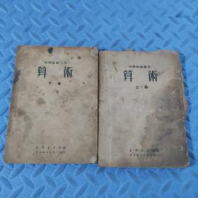 中学师范通用 算术  上下