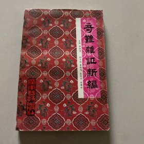 奇难杂症新编