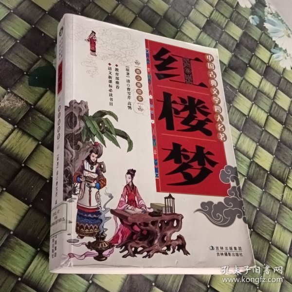 中国古典文学四大名著：红楼梦（青少美绘本）馆藏 正版 无笔迹