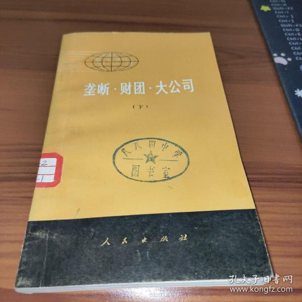 垄断 财团 大公司 (上下册) 2本合售