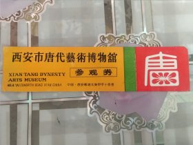 西安市唐代艺术博物馆参观券·门票