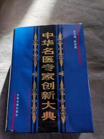 中华名医专家创新新大典