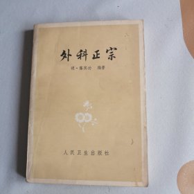 外科正宗 人民卫生出版社 1964 版1973印 中医名著