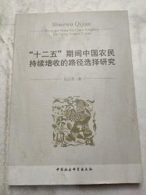 “十二五”期间中国农民持续增收的路径选择研究