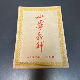 小学教师 1953年