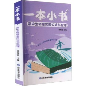 正版 高中生物理实用公式与定律 张贵富 山东教育出版社