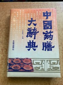 中国药膳大辞典