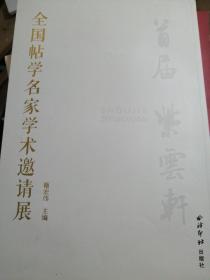 全国帖学名家学术邀请展