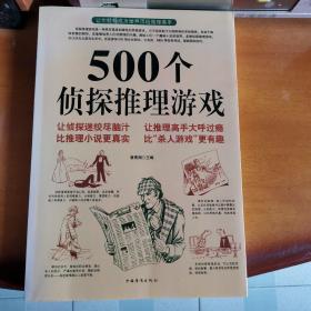 500个侦探推理游戏