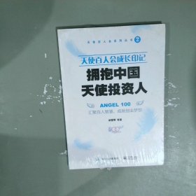 天使百人会成长印记：拥抱中国天使投资人