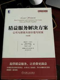 精益服务解决方案：公司与顾客共创价值与财富（白金版）【近全新，无涂画笔记】