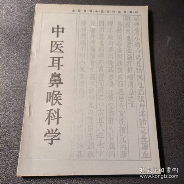 中医耳鼻喉科学/全国高等中医药院校成人教育教材