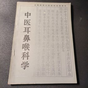 中医耳鼻喉科学/全国高等中医药院校成人教育教材