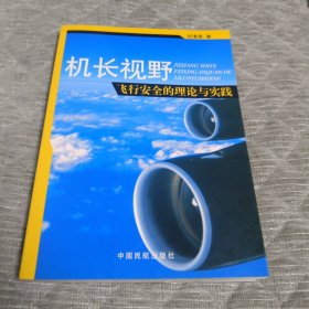 機長視野:飛行安全的理論與實踐