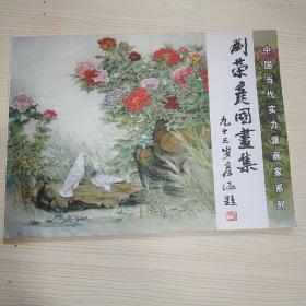 劉榮彥國(guó)畫(huà)集