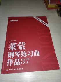 莱蒙钢琴练习曲：作品37（普及版）